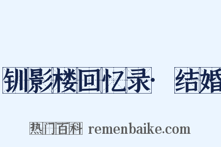 钏影楼回忆录·结婚是什么意思的图片